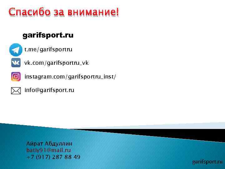 Спасибо за внимание! garifsport. ru t. me/garifsportru vk. com/garifsportru_vk instagram. com/garifsportru_inst/ info@garifsport. ru Айрат