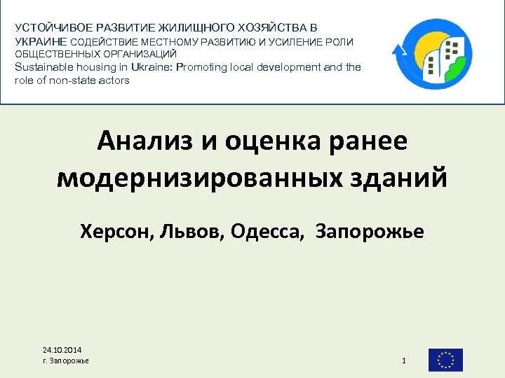 УСТОЙЧИВОЕ РАЗВИТИЕ ЖИЛИЩНОГО ХОЗЯЙСТВА В УКРАИНЕ СОДЕЙСТВИЕ МЕСТНОМУ РАЗВИТИЮ И УСИЛЕНИЕ РОЛИ ОБЩЕСТВЕННЫХ ОРГАНИЗАЦИЙ