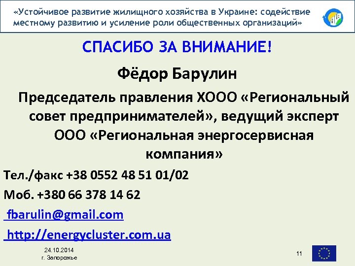  «Устойчивое развитие жилищного хозяйства в Украине: содействие местному развитию и усиление роли общественных