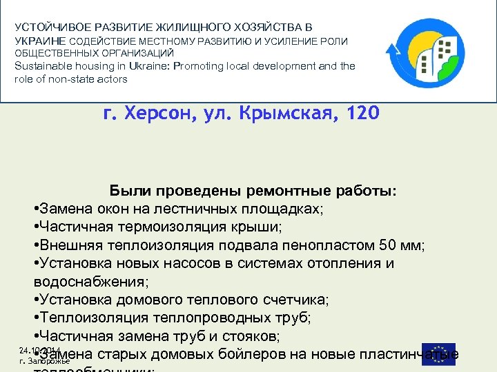 УСТОЙЧИВОЕ РАЗВИТИЕ ЖИЛИЩНОГО ХОЗЯЙСТВА В УКРАИНЕ СОДЕЙСТВИЕ МЕСТНОМУ РАЗВИТИЮ И УСИЛЕНИЕ РОЛИ ОБЩЕСТВЕННЫХ ОРГАНИЗАЦИЙ
