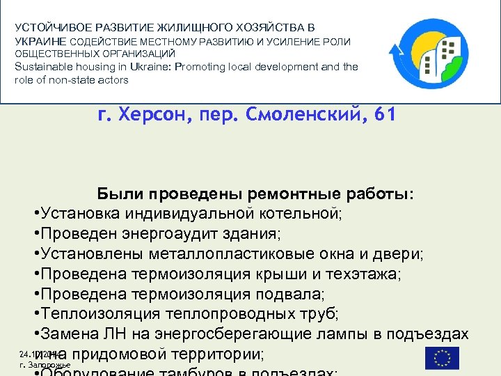 УСТОЙЧИВОЕ РАЗВИТИЕ ЖИЛИЩНОГО ХОЗЯЙСТВА В УКРАИНЕ СОДЕЙСТВИЕ МЕСТНОМУ РАЗВИТИЮ И УСИЛЕНИЕ РОЛИ ОБЩЕСТВЕННЫХ ОРГАНИЗАЦИЙ