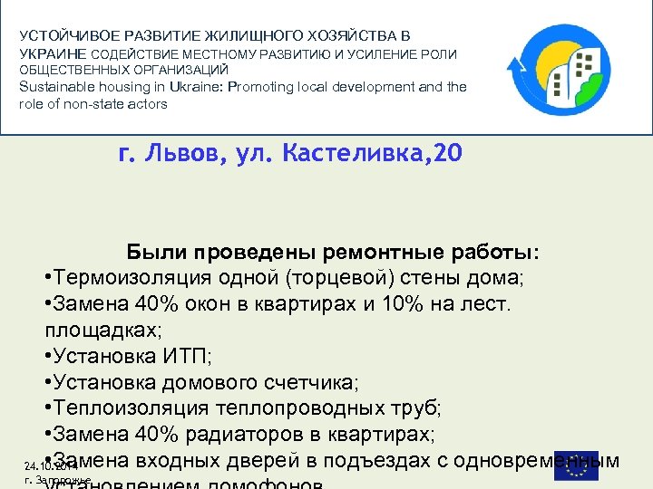 УСТОЙЧИВОЕ РАЗВИТИЕ ЖИЛИЩНОГО ХОЗЯЙСТВА В УКРАИНЕ СОДЕЙСТВИЕ МЕСТНОМУ РАЗВИТИЮ И УСИЛЕНИЕ РОЛИ ОБЩЕСТВЕННЫХ ОРГАНИЗАЦИЙ