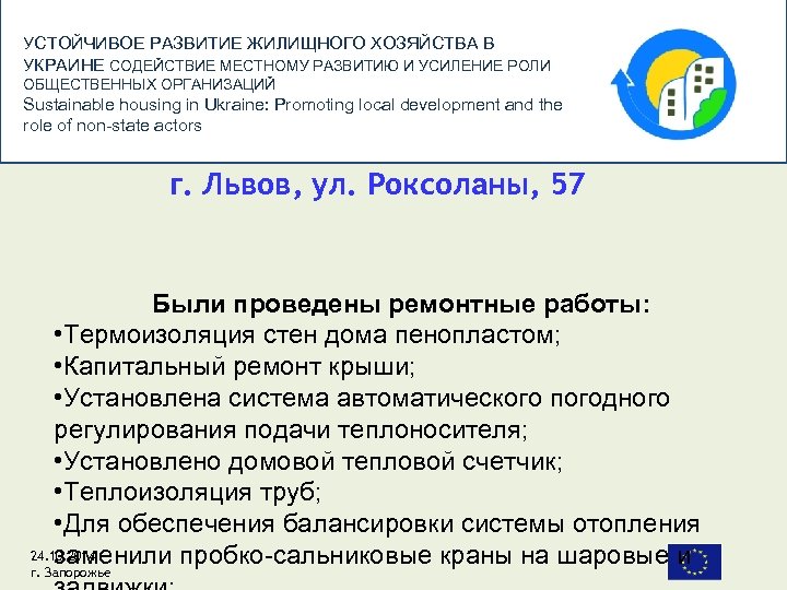 УСТОЙЧИВОЕ РАЗВИТИЕ ЖИЛИЩНОГО ХОЗЯЙСТВА В УКРАИНЕ СОДЕЙСТВИЕ МЕСТНОМУ РАЗВИТИЮ И УСИЛЕНИЕ РОЛИ ОБЩЕСТВЕННЫХ ОРГАНИЗАЦИЙ