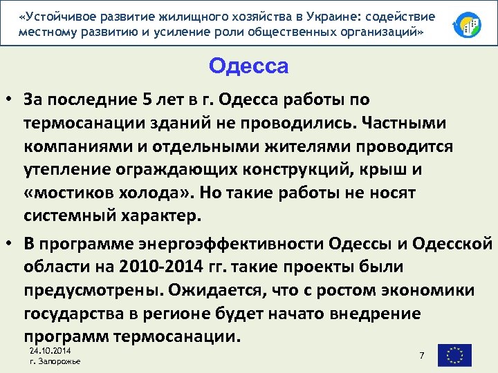  «Устойчивое развитие жилищного хозяйства в Украине: содействие местному развитию и усиление роли общественных
