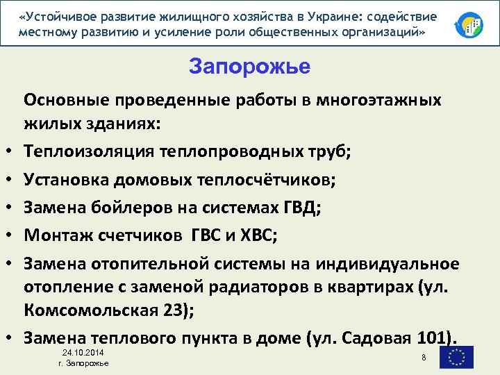  «Устойчивое развитие жилищного хозяйства в Украине: содействие местному развитию и усиление роли общественных