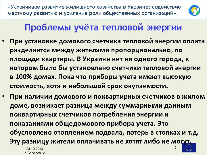  «Устойчивое развитие жилищного хозяйства в Украине: содействие местному развитию и усиление роли общественных