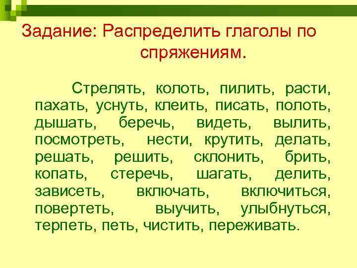 Задание: Распределить глаголы по спряжениям. Стрелять, колоть, пилить, расти, пахать, уснуть, клеить, писать, полоть,