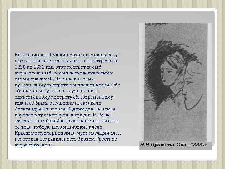 Не раз рисовал Пушкин Наталью Николаевну – насчитывается четырнадцать её портретов, с 1830 по