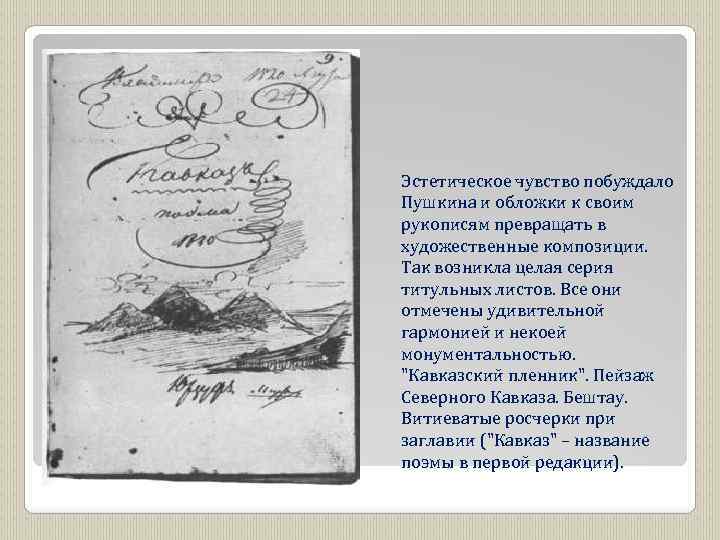 Эстетическое чувство побуждало Пушкина и обложки к своим рукописям превращать в художественные композиции. Так