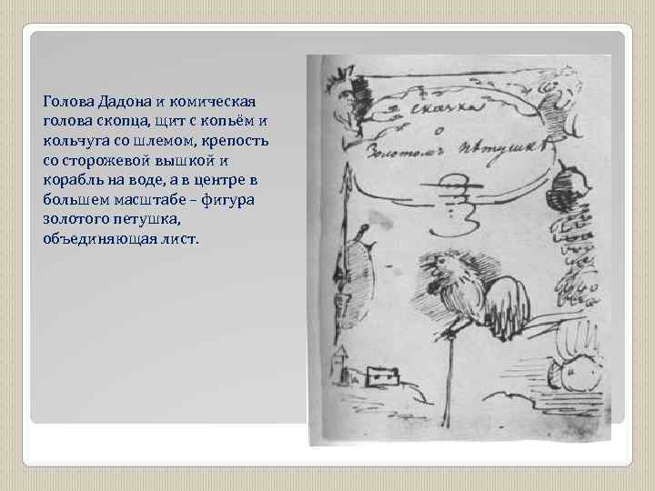 Голова Дадона и комическая голова скопца, щит с копьём и кольчуга со шлемом, крепость