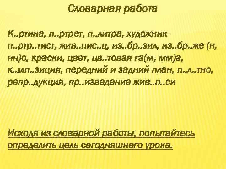 Словарная работа К. . ртина, п. . ртрет, п. . литра, художникп. . ртр.