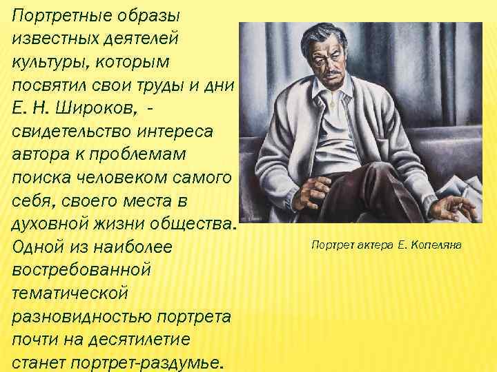 Портретные образы известных деятелей культуры, которым посвятил свои труды и дни Е. Н. Широков,