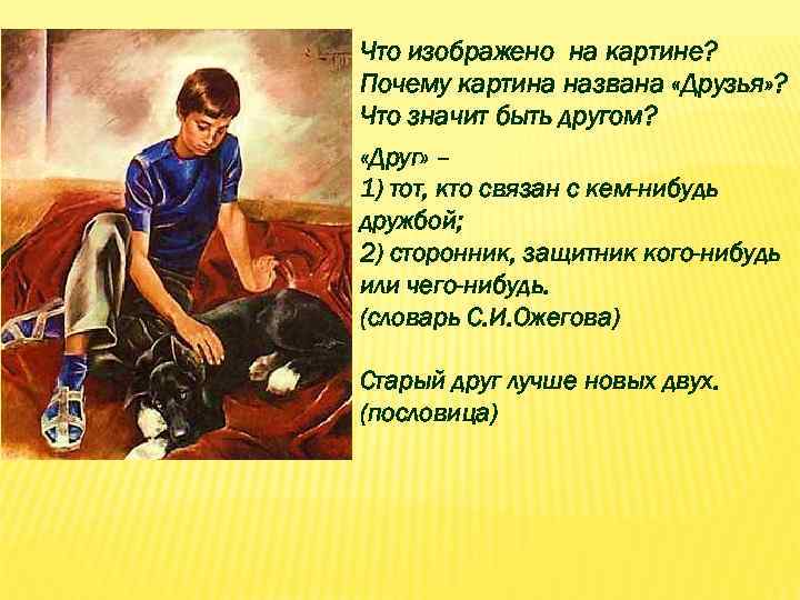 Что изображено на картине? Почему картина названа «Друзья» ? Что значит быть другом? «Друг»