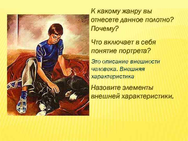 К какому жанру вы отнесете данное полотно? Почему? Что включает в себя понятие портрета?