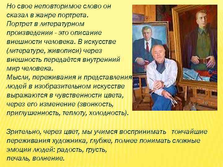 Но свое неповторимое слово он сказал в жанре портрета. Портрет в литературном произведении -