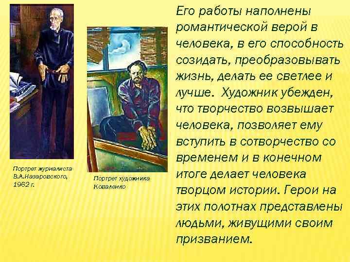 Портрет журналиста В. А. Назаровского, 1962 г. Портрет художника Коваленко Его работы наполнены романтической