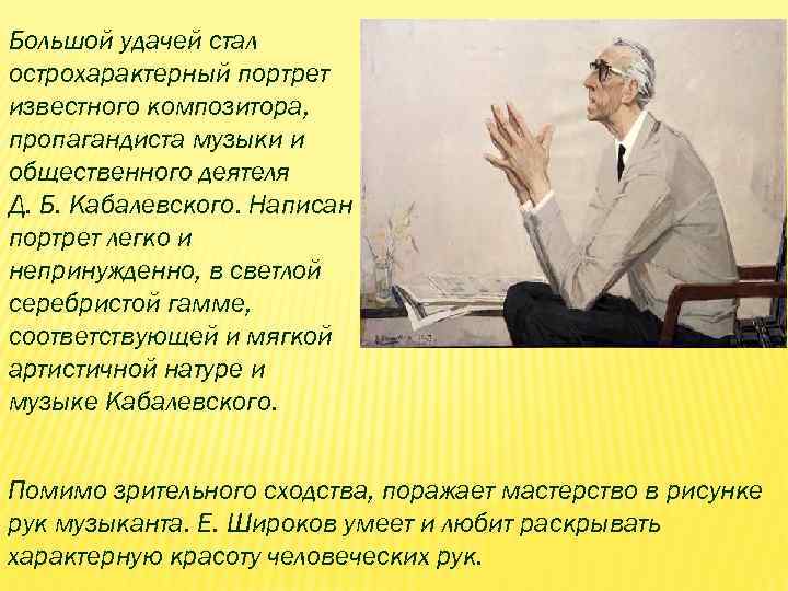 Большой удачей стал острохарактерный портрет известного композитора, пропагандиста музыки и общественного деятеля Д. Б.