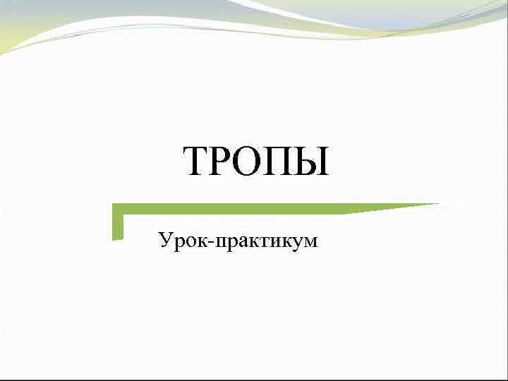 ТРОПЫ Урок-практикум 