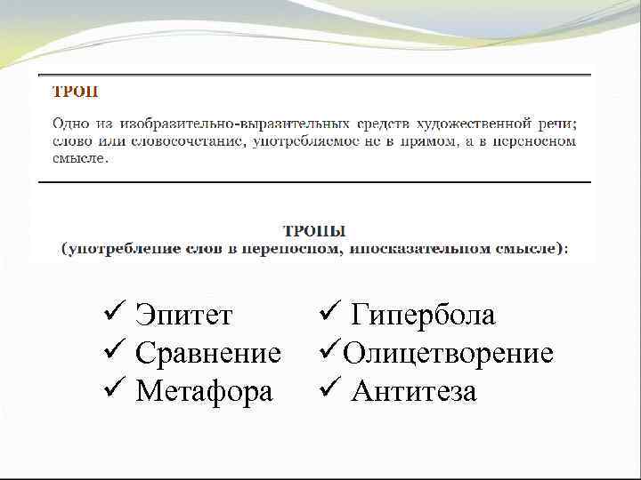 ü Эпитет ü Сравнение ü Метафора ü Гипербола üОлицетворение ü Антитеза 