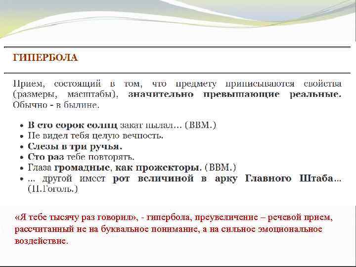  «Я тебе тысячу раз говорил» , - гипербола, преувеличение – речевой прием, рассчитанный