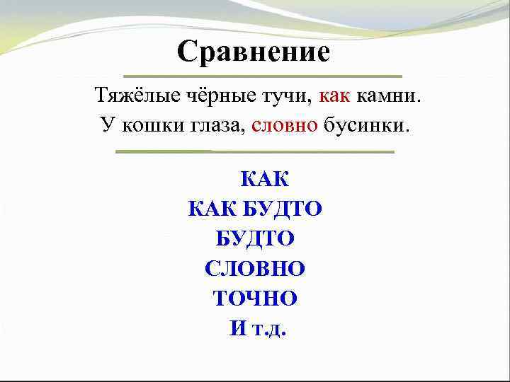 Сравнение Тяжёлые чёрные тучи, как камни. У кошки глаза, словно бусинки. КАК БУДТО СЛОВНО