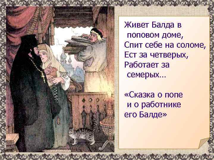 Живет Балда в поповом доме, Спит себе на соломе, Ест за четверых, Работает за