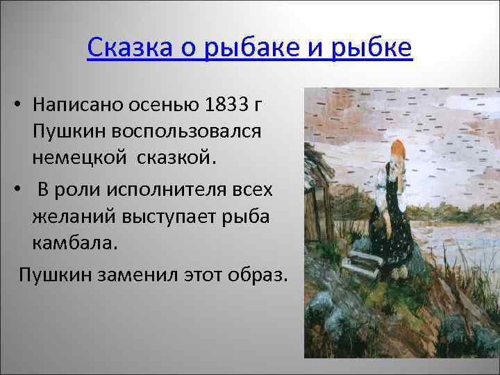 Сказка о рыбаке и рыбке • Написано осенью 1833 г Пушкин воспользовался немецкой сказкой.