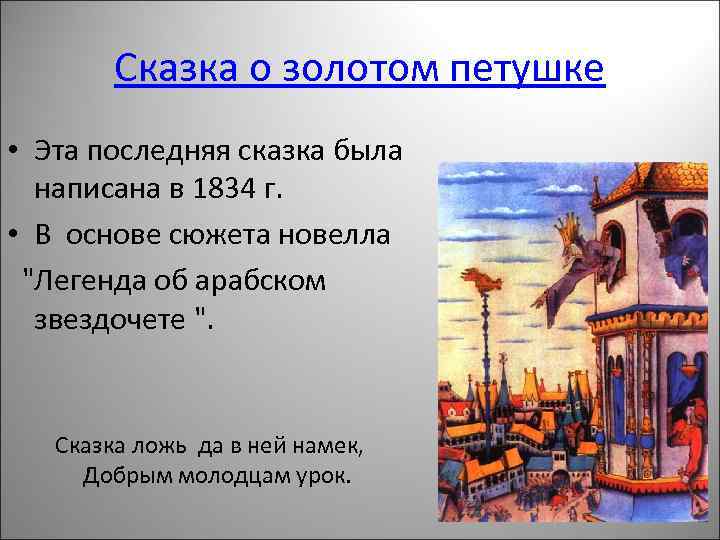 Сказка о золотом петушке • Эта последняя сказка была написана в 1834 г. •