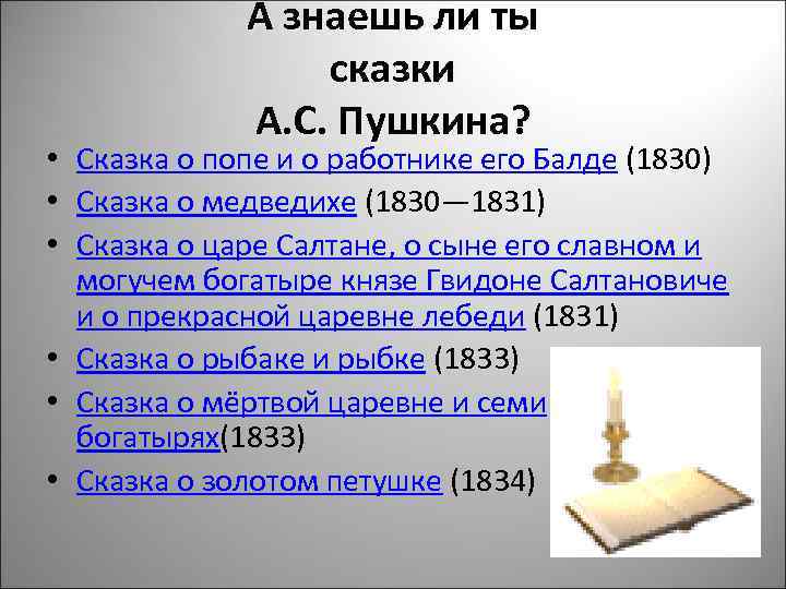 А знаешь ли ты сказки А. С. Пушкина? • Сказка о попе и о