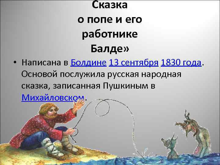 Сказка о попе и его работнике Балде» • Написана в Болдине 13 сентября 1830