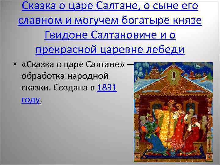 Сказка о царе Салтане, о сыне его славном и могучем богатыре князе Гвидоне Салтановиче
