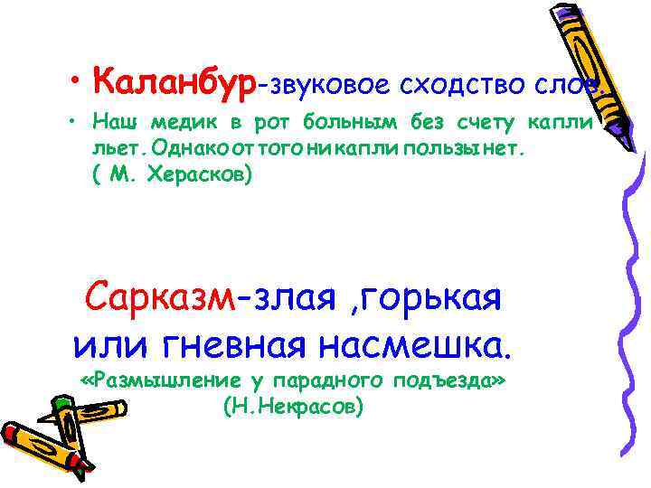  • Каланбур-звуковое сходство слов. • Наш медик в рот больным без счету капли
