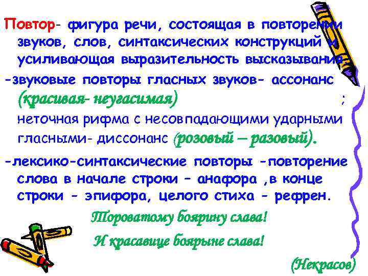 Повтор- фигура речи, состоящая в повторении звуков, слов, синтаксических конструкций и усиливающая выразительность высказывания.
