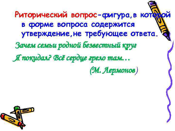 Риторический вопрос-фигура, в которой в форме вопроса содержится утверждение, не требующее ответа. Зачем семьи