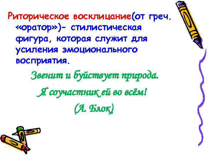 Риторическое восклицание(от греч. «оратор» )- стилистическая фигура, которая служит для усиления эмоционального восприятия. Звенит