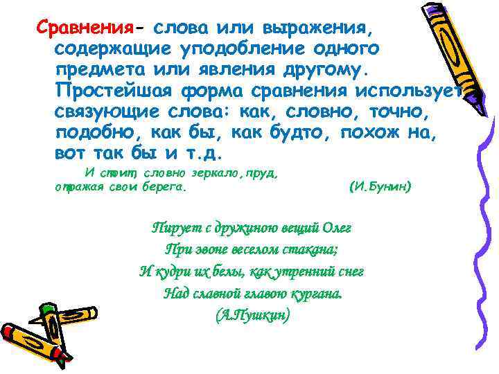 Сравнения- слова или выражения, содержащие уподобление одного предмета или явления другому. Простейшая форма сравнения