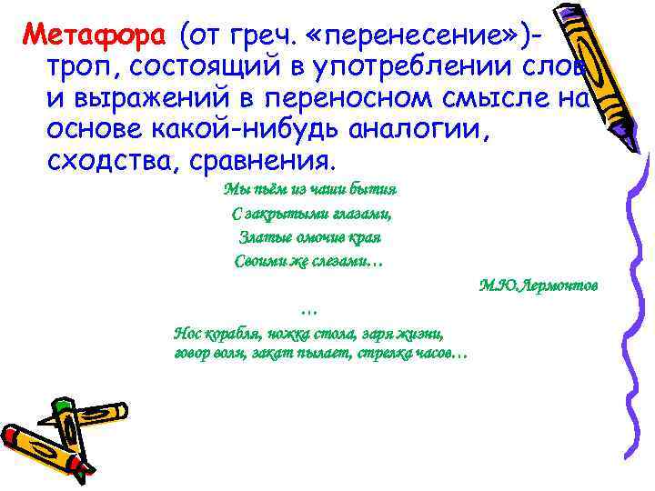 Метафора (от греч. «перенесение» )троп, состоящий в употреблении слов и выражений в переносном смысле