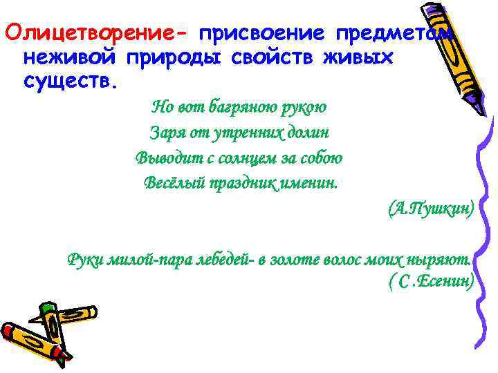 Олицетворение- присвоение предметам неживой природы свойств живых существ. Но вот багряною рукою Заря от