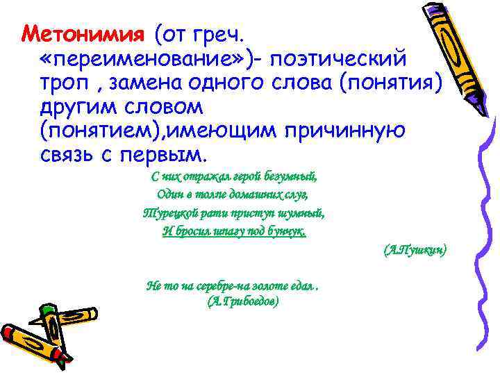 Метонимия (от греч. «переименование» )- поэтический троп , замена одного слова (понятия) другим словом