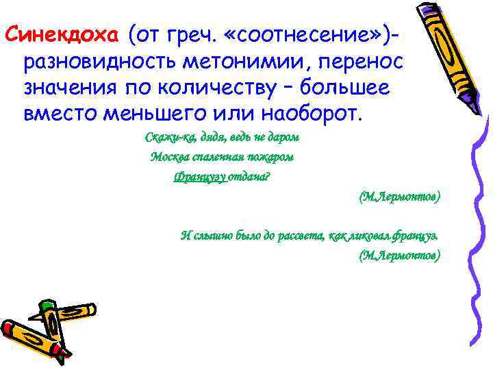 Синекдоха (от греч. «соотнесение» )разновидность метонимии, перенос значения по количеству – большее вместо меньшего