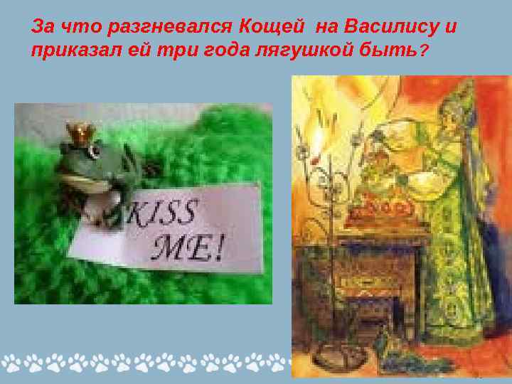 За что разгневался Кощей на Василису и приказал ей три года лягушкой быть? 