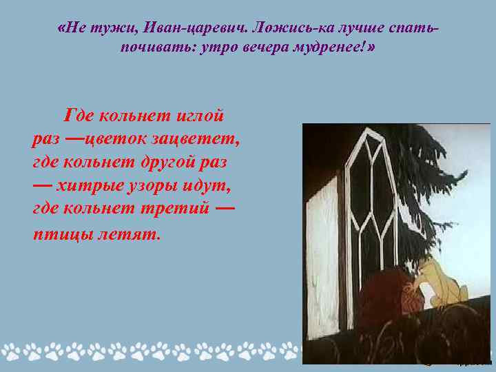  «Не тужи, Иван-царевич. Ложись-ка лучше спатьпочивать: утро вечера мудренее!» Где кольнет иглой раз