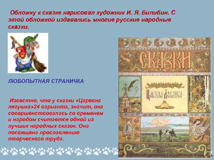 Обложку к сказке нарисовал художник И. Я. Билибин. С этой обложкой издавались многие русские