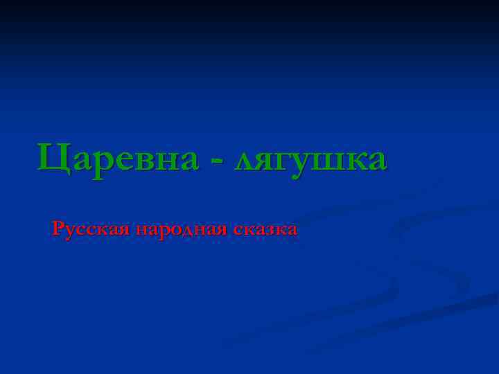 Царевна - лягушка Русская народная сказка 
