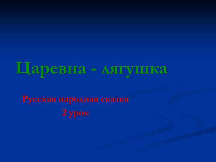 Царевна - лягушка Русская народная сказка 2 урок 