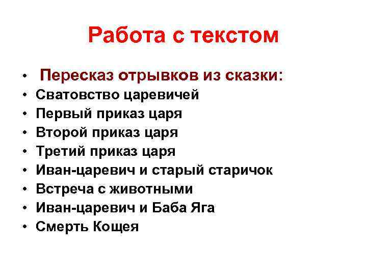 Работа с текстом • • • Пересказ отрывков из сказки: Сватовство царевичей Первый приказ