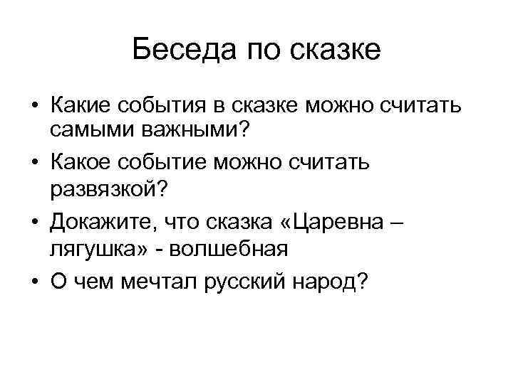 Беседа по сказке • Какие события в сказке можно считать самыми важными? • Какое