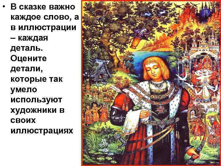  • В сказке важно каждое слово, а в иллюстрации – каждая деталь. Оцените