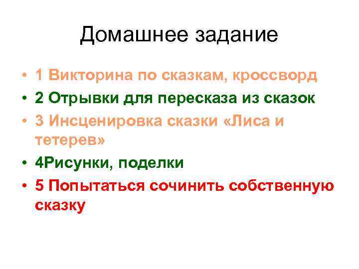 Домашнее задание • 1 Викторина по сказкам, кроссворд • 2 Отрывки для пересказа из