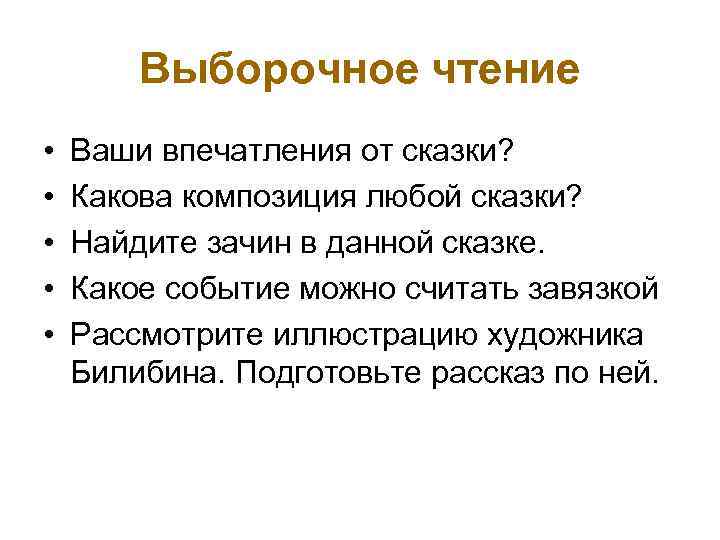 Выборочное чтение • • • Ваши впечатления от сказки? Какова композиция любой сказки? Найдите